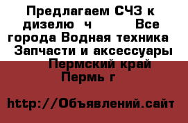 Предлагаем СЧЗ к дизелю 4ч8.5/11 - Все города Водная техника » Запчасти и аксессуары   . Пермский край,Пермь г.